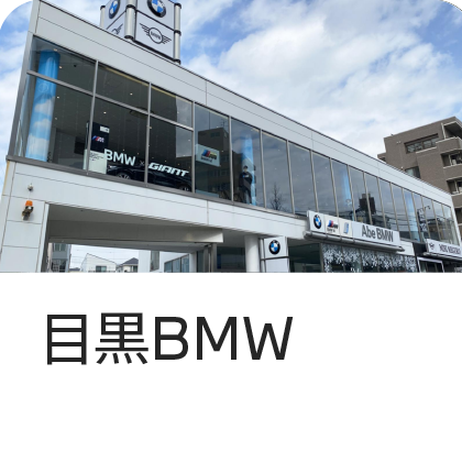 目黒BMW