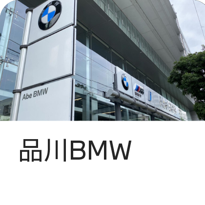 品川BMW